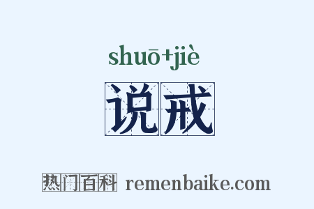 说戒是什么意思的图片